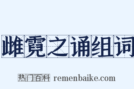 雌霓之诵组词是什么意思的图片